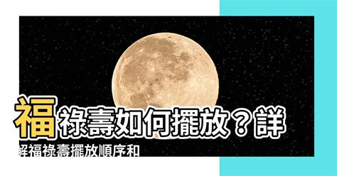 福祿壽順序|【福祿壽擺位】福祿壽三星擺位大公開！掌握招財開運秘訣